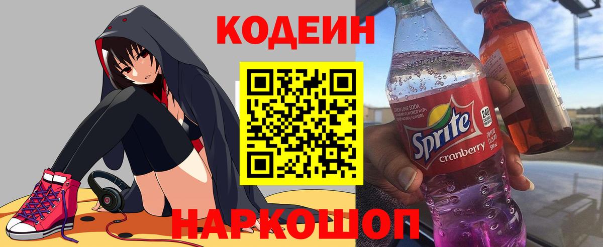 Codein напиток Lean (лин) Воскресенск